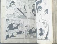 貸本【書下ろし時代長篇 剣と臆病者（社領系明）】全漫プロダクション