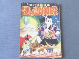 【謎の雪御殿/香山よしはる】冒険王/昭和３３年１月号（全５２ページ）