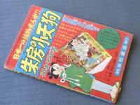 【謎の雪御殿/香山よしはる】冒険王/昭和３３年１月号（全５２ページ）