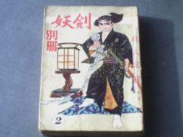 貸本【妖剣別冊２/沢田竜治・入江修・桑田良一等】金竜出版社