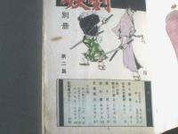貸本【妖剣別冊２/沢田竜治・入江修・桑田良一等】金竜出版社