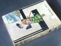 貸本【妖剣別冊２/沢田竜治・入江修・桑田良一等】金竜出版社