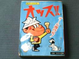 貸本【オッス！！５２号（影丸譲也・社領系明・政岡としや）】大阪・日の丸文庫