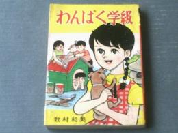 貸本【現代っ子シリーズ わんぱく学級（牧村和美）】若木書房