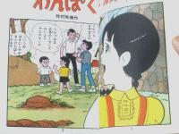 貸本【現代っ子シリーズ わんぱく学級（牧村和美）】若木書房