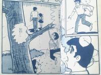 貸本【現代っ子シリーズ わんぱく学級（牧村和美）】若木書房