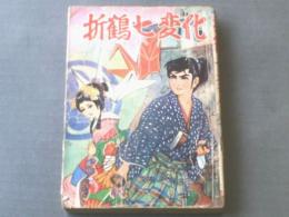 貸本【折鶴七変化/鹿野はるお】ひばり書房