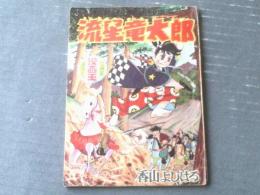 【時代漫画 流星竜太郎（香山よしはる）/全３６ページ】「漫画王」昭和３３年２月号付録