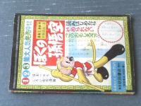 【時代漫画 流星竜太郎（香山よしはる）/全３６ページ】「漫画王」昭和３３年２月号付録