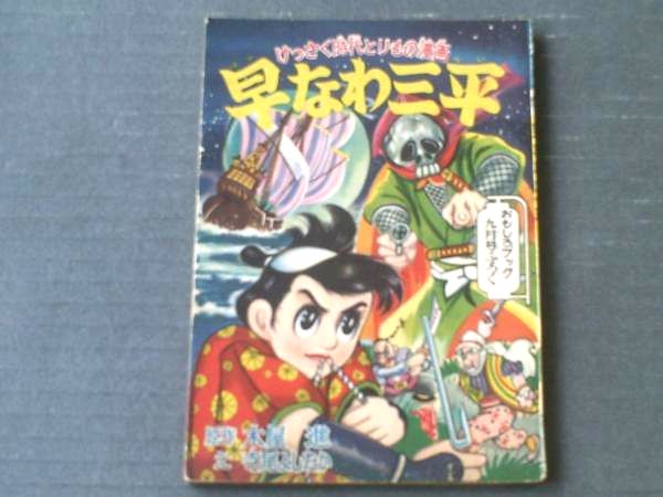 時代とりもの漫画「早なわ三平（寺尾よしたか）」/全52P