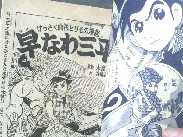 時代とりもの漫画「早なわ三平（寺尾よしたか）」/全52P
