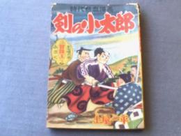 【剣の小太郎/土屋一平】秋田書店「冒険王」/昭和３１年新年増刊号付録