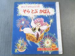 【あんでるせんのどうわ そらとぶかばん/小学一年生・学習文庫】昭和３４年８月号付録