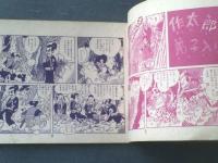 赤本漫画【時代漫画 武蔵修業の巻（中野晴夫）】えのもとまんが/昭和２８年（Ｂ６サイズ・全２８ページ）