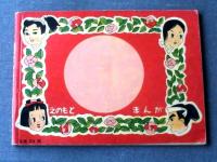 赤本漫画【時代漫画 武蔵修業の巻（中野晴夫）】えのもとまんが/昭和２８年（Ｂ６サイズ・全２８ページ）