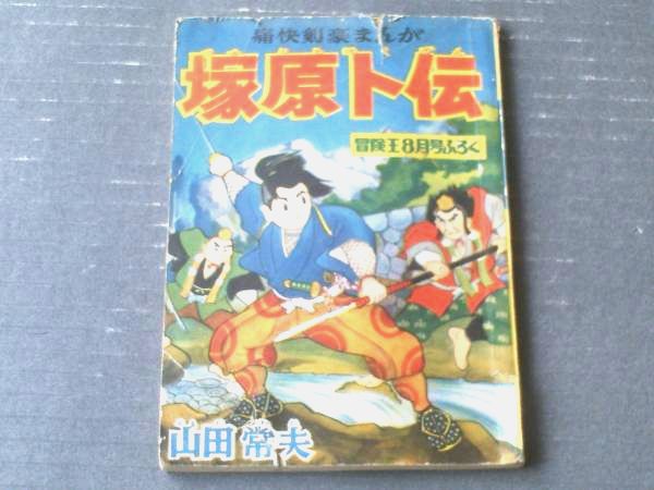 痛快剣豪まんが 塚原卜伝（山田常夫）/全52ページ】「冒険王」昭和