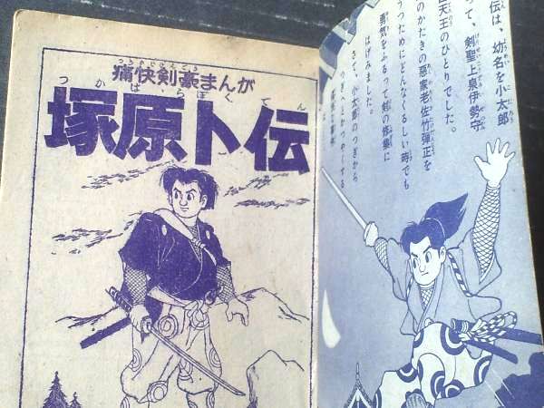 痛快剣豪まんが 塚原卜伝（山田常夫）/全52ページ】「冒険王」昭和