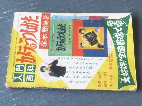 痛快剣豪まんが 塚原卜伝（山田常夫）/全52ページ】「冒険王」昭和