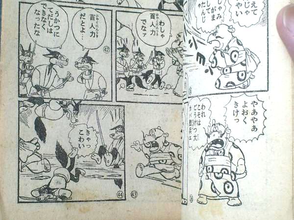 動物まんが「大カバ団兵エ（夢野凡天）」/全52P】「日の丸」昭和