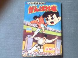 【がんばれ竜（貝塚ひろし）/全３６Ｐ】「小学生画報」昭和３６年８月号