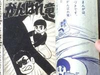 【がんばれ竜（貝塚ひろし）/全３６Ｐ】「小学生画報」昭和３６年８月号