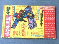 【がんばれ竜（貝塚ひろし）/全３６Ｐ】「小学生画報」昭和３６年８月号