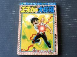 【ＳＦコミック エスパー大旋風（小畑しゅんじ）】「冒険王」昭和４９年９月号付録（全１９６ページ）