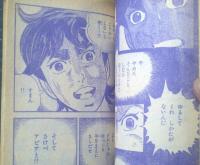 【ＳＦコミック エスパー大旋風（小畑しゅんじ）】「冒険王」昭和４９年９月号付録（全１９６ページ）
