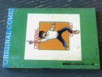 【ＳＦコミック エスパー大旋風（小畑しゅんじ）】「冒険王」昭和４９年９月号付録（全１９６ページ）