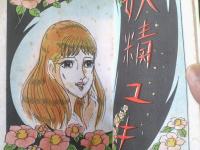 貸本【純愛少女ドラマ 妖精ユキ（北沢雪夫）】東京漫画出版社
