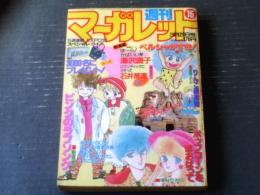 【週刊マーガレット（昭和６０年１５号）】湯沢直子・石井房恵・星野めみ・青沼貴子・津村かおり・山下和美等