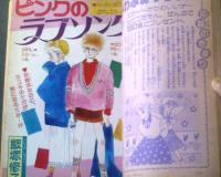 【週刊マーガレット（昭和６０年１５号）】湯沢直子・石井房恵・星野めみ・青沼貴子・津村かおり・山下和美等
