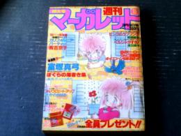 【週刊マーガレット（昭和６０年１２号）】富塚真弓・有吉京子・たかのちはる・茶木ひろみ・川崎苑子・森枝麻知等