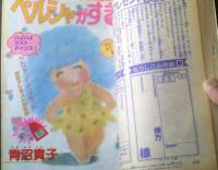 【週刊マーガレット（昭和６０年１２号）】富塚真弓・有吉京子・たかのちはる・茶木ひろみ・川崎苑子・森枝麻知等