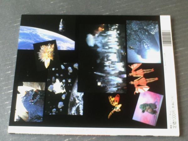ゴジラVSスペースゴジラ激突超図鑑】宇宙船別冊・ウルトラ
