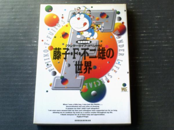 藤子・F・不二雄の世界（完全保存版）】ワンダーライフ