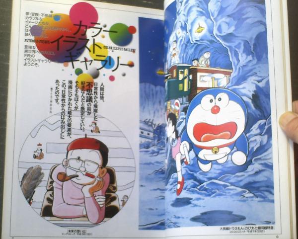 ワンダーライフ・スペシャル「藤子・F・不二雄の世界」（美品・１９９７年） 1997年/62年の完全保存版/藤子F不二雄の世界/ワンダーライフ