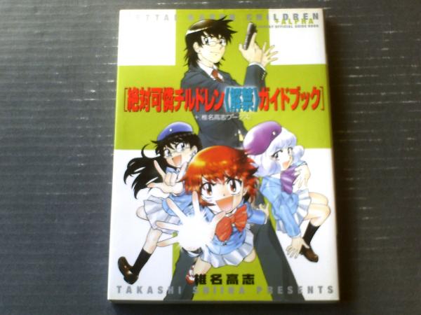 絶対可憐チルドレン解禁ガイドブック+椎名高志ワークス少年