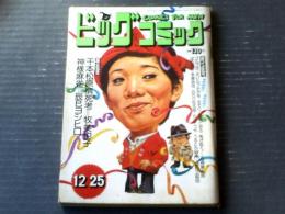 【ビッグコミック（昭和４８年１２月２５日号）】牧美也子・辰巳ヨシヒロ・ちばてつや・石森章太郎・手塚治虫等