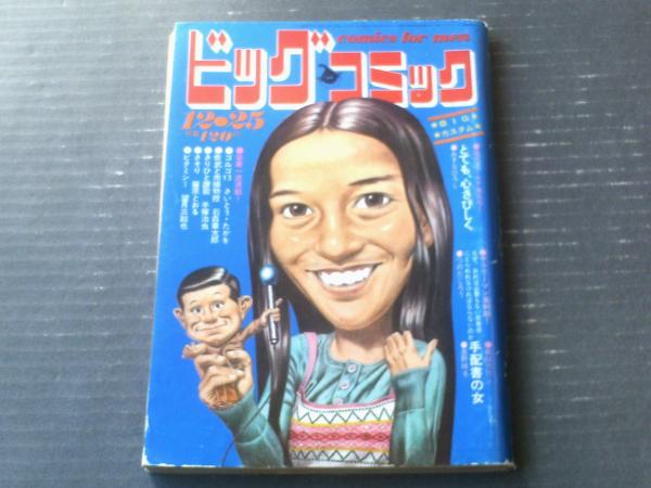 ビックコミックス1968年4月号（創刊号）～1969年12月25日号　30冊 Yahoo!オークション - 9X /ビッグコミック1968年12月号 川口