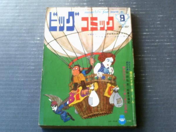 ビッグコミック（昭和43年9月号）】平田弘史・楳図かずお