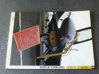 【航空ファン別冊エアコンバットＮｏ．１４（特集/中国空軍研究）】文林堂（平成２年初版）