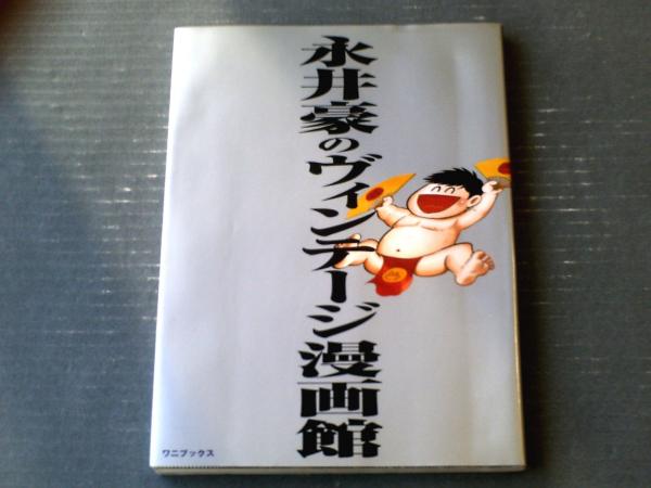 昭和　永井豪の漫画本です。 永井豪のヴィンテージ漫画館 | 永井 豪 |本 | 通販 | Amazon