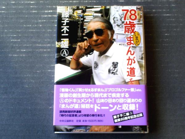 ７８歳いまだまんが道を・・・（藤子不二雄）】中央公論社（平成２４年