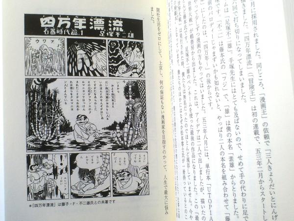 ７８歳いまだまんが道を・・・（藤子不二雄）】中央公論社（平成２４年