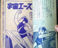 宇宙エース（吉田竜夫）】「少年ブック」昭和41年1月号付録