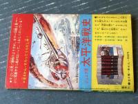 宇宙エース（吉田竜夫）】「少年ブック」昭和41年1月号付録（全52