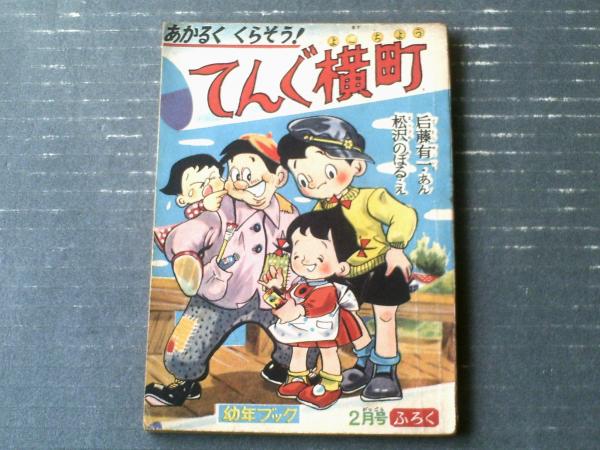 てんぐ横町（松沢のぼる）】「幼年ブック」昭和32年2月号付録（全