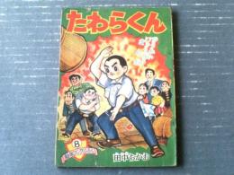 【たわらくん（田中ちかお）】「幼年ブック」昭和３１年８月号付録（全５２ページ）