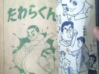 【たわらくん（田中ちかお）】「幼年ブック」昭和３１年８月号付録（全５２ページ）